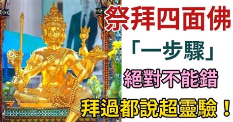 四面佛大象擺放|拜過都說超靈驗！祭拜四面佛「一步驟」絕對不能錯